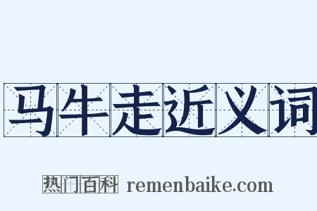 马牛走近义词是什么意思的图片